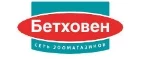 Бетховен: Зоомагазины Новосибирска: распродажи, акции, скидки, адреса и официальные сайты магазинов товаров для животных