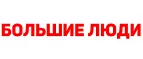 Большие люди: Магазины мужской и женской одежды в Новосибирске: официальные сайты, адреса, акции и скидки