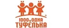 1000 и одна туфелька: Детские магазины одежды и обуви для мальчиков и девочек в Новосибирске: распродажи и скидки, адреса интернет сайтов