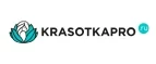 KrasotkaPro.ru: Скидки и акции в магазинах профессиональной, декоративной и натуральной косметики и парфюмерии в Новосибирске