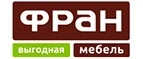 Фран: Магазины мебели, посуды, светильников и товаров для дома в Новосибирске: интернет акции, скидки, распродажи выставочных образцов