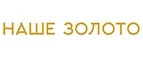 Наше золото: Скидки в магазинах ювелирных изделий, украшений и часов в Новосибирске: адреса интернет сайтов, акции и распродажи