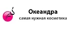 Океандра: Скидки и акции в магазинах профессиональной, декоративной и натуральной косметики и парфюмерии в Новосибирске