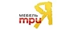 ТриЯ: Магазины мебели, посуды, светильников и товаров для дома в Новосибирске: интернет акции, скидки, распродажи выставочных образцов