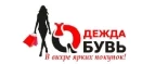 Одежда Обувь: Магазины мужской и женской одежды в Новосибирске: официальные сайты, адреса, акции и скидки