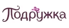 Подружка: Скидки и акции в магазинах профессиональной, декоративной и натуральной косметики и парфюмерии в Новосибирске