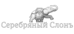 Серебряный слонЪ: Распродажи и скидки в магазинах Новосибирска